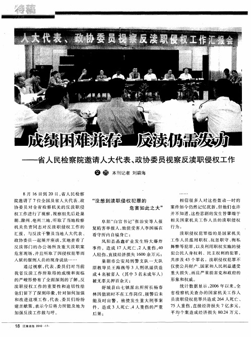 成绩困难并存 反渎仍需发力——省人民检察院邀请人大代表、政协委员视察反渎职侵权工作