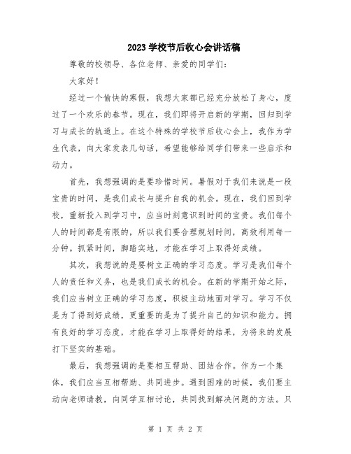 2023学校节后收心会讲话稿