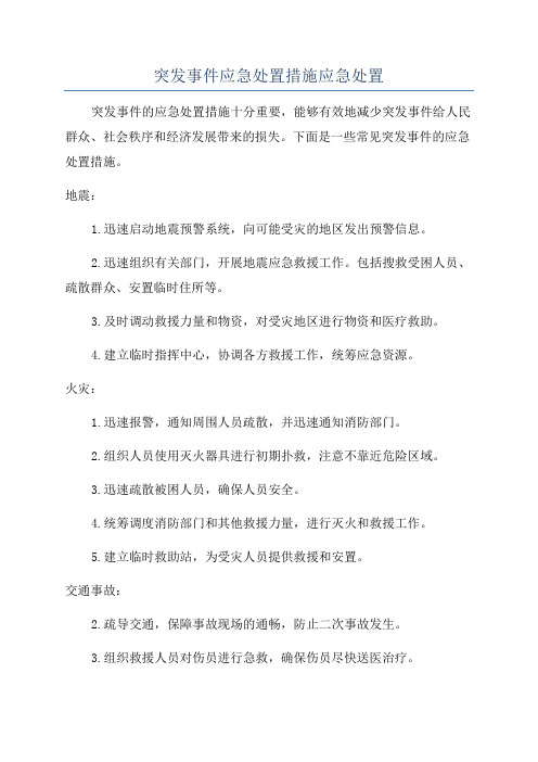 突发事件应急处置措施应急处置