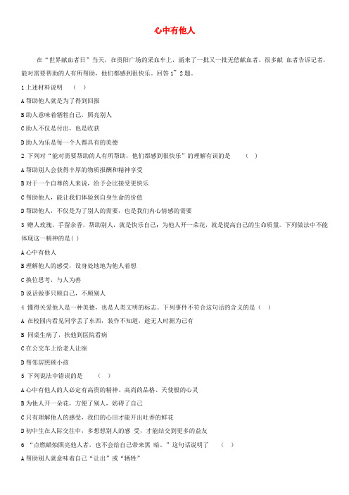 七年级道德与法治上册 第二单元 生活中有你 第五课 为他人开一朵花 第1框 心中有他人习题 人民版