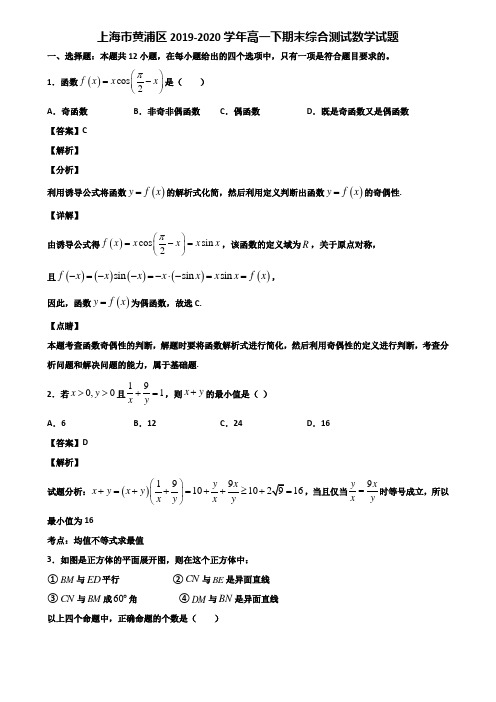 上海市黄浦区2019-2020学年高一下期末综合测试数学试题含解析