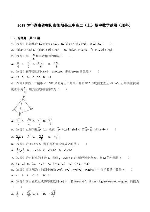 【精品】2018学年湖南省衡阳市衡阳县三中高二上学期期中数学试卷和解析(理科)