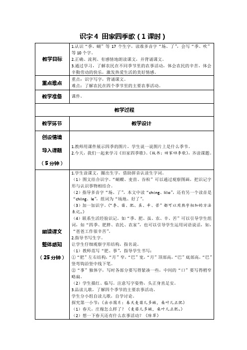 部编版一年级语文上册《  识字4 田家四季歌 》教学设计