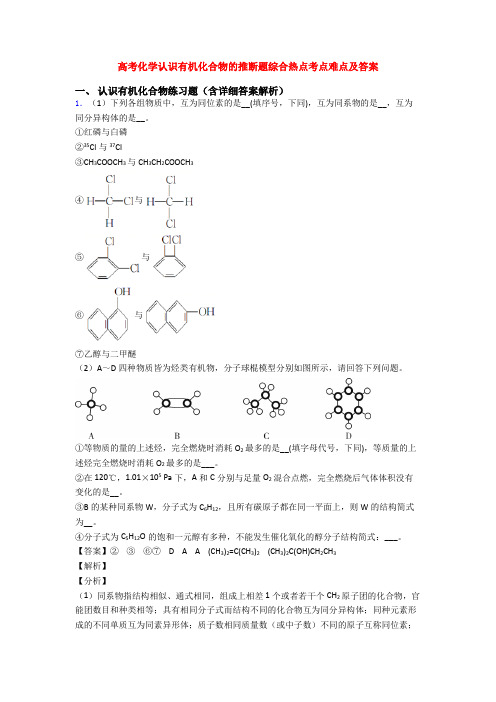 高考化学认识有机化合物的推断题综合热点考点难点及答案