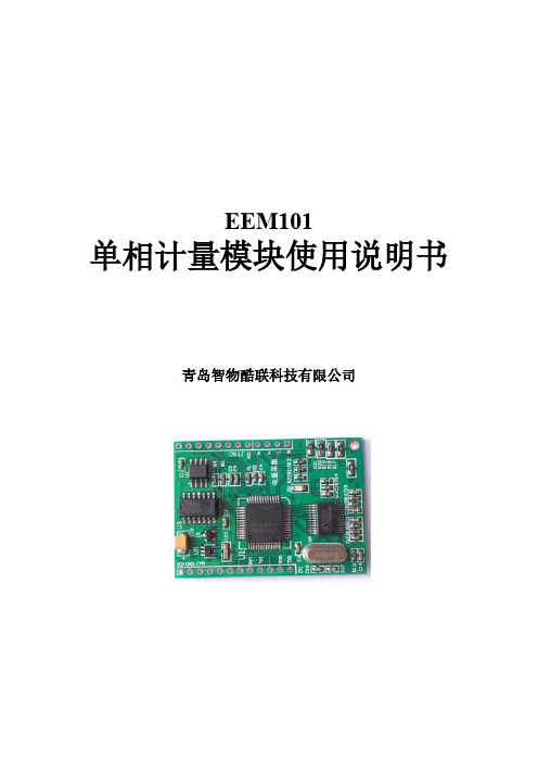 EEM101-单相计量模块说明书