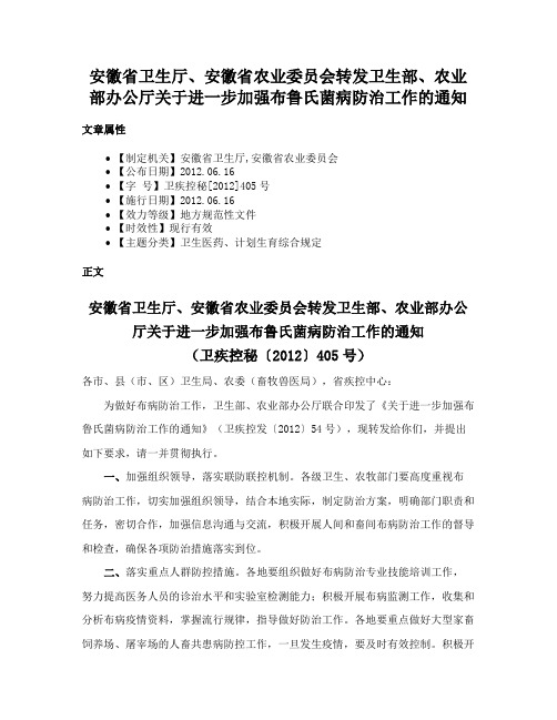 安徽省卫生厅、安徽省农业委员会转发卫生部、农业部办公厅关于进一步加强布鲁氏菌病防治工作的通知