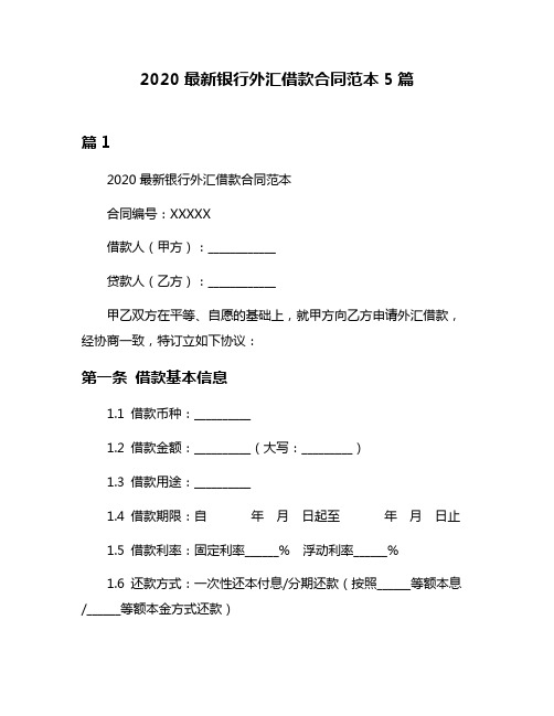 2020最新银行外汇借款合同范本5篇