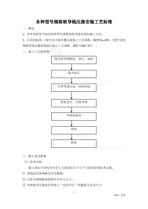 各种型号规格软导线压接安装工艺标准