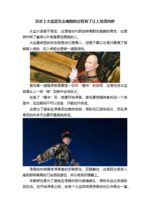 历史上太监是怎么阉割的过程看了让人觉得肉疼