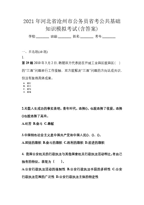 2021年河北省沧州市公务员省考公共基础知识模拟考试(含答案)