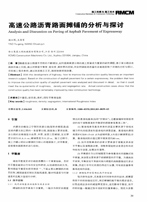 高速公路沥青路面摊铺的分析与探讨