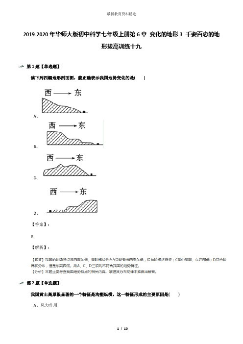 2019-2020年华师大版初中科学七年级上册第6章 变化的地形3 千姿百态的地形拔高训练十九