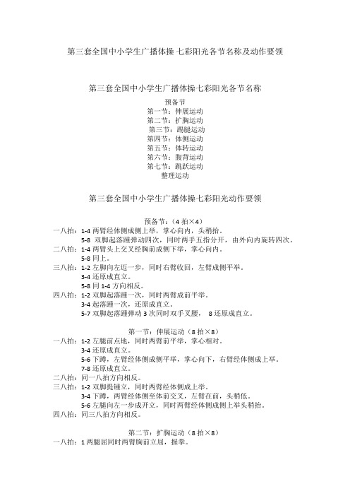 第三套全国中小学生广播体操七彩阳光分节指导