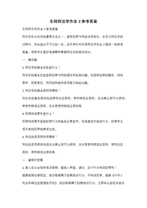 东师刑法学作业2参考答案