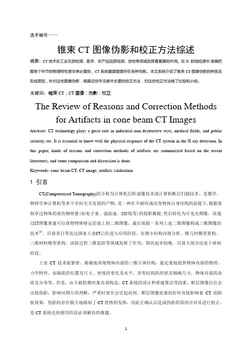 锥束CT图像伪影和校正方法综述