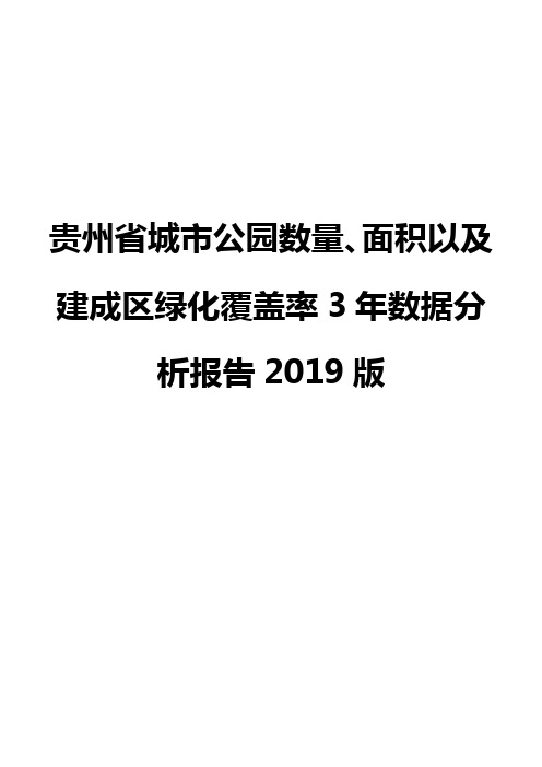 贵州省城市公园数量、面积以及建成区绿化覆盖率3年数据分析报告2019版