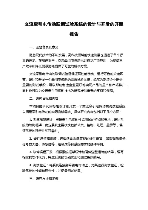 交流牵引电传动联调试验系统的设计与开发的开题报告