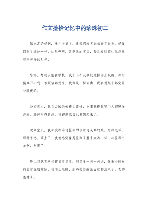 作文捡拾记忆中的珍珠初二