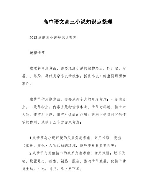 高中语文高三小说知识点整理