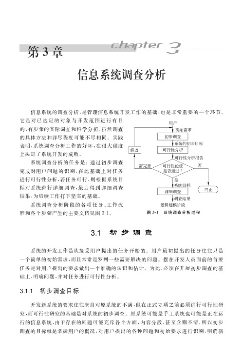 信息系统调查分析