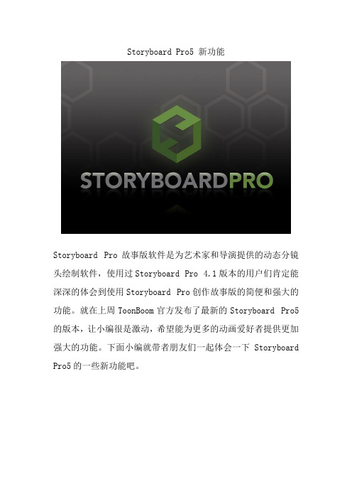 storyboardpro5新功能