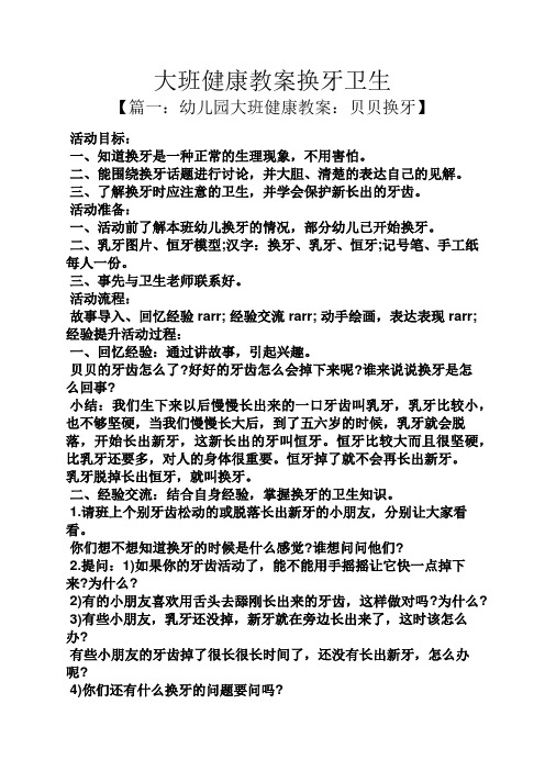 大班健康教案换牙卫生