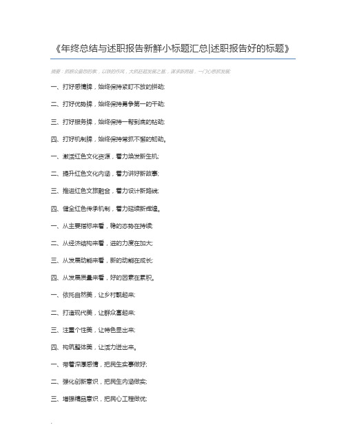 年终总结与述职报告新鲜小标题汇总述职报告好的标题