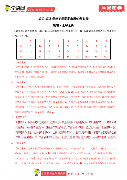 学易密卷：段考模拟君之八年级物理下学期期末考试原创模拟卷B卷(四川)(全解全析)