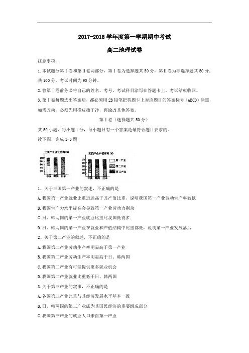 2017-2018学年山东省青岛市十七中高二上学期期中考试地理试卷