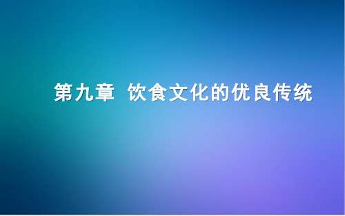 传统文化第九章饮食文化的优良传统