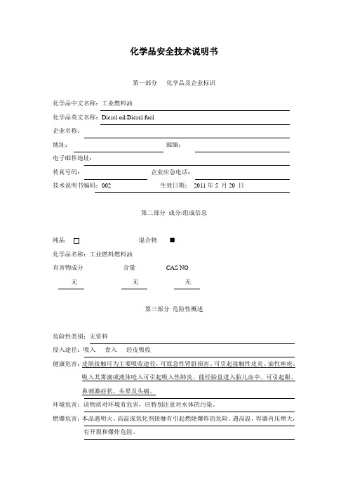 002化学品安全技术说明书(低硫工业燃料油)