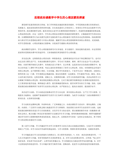 初中政治教学论文 思想政治课教学中学生的心理因素的探索