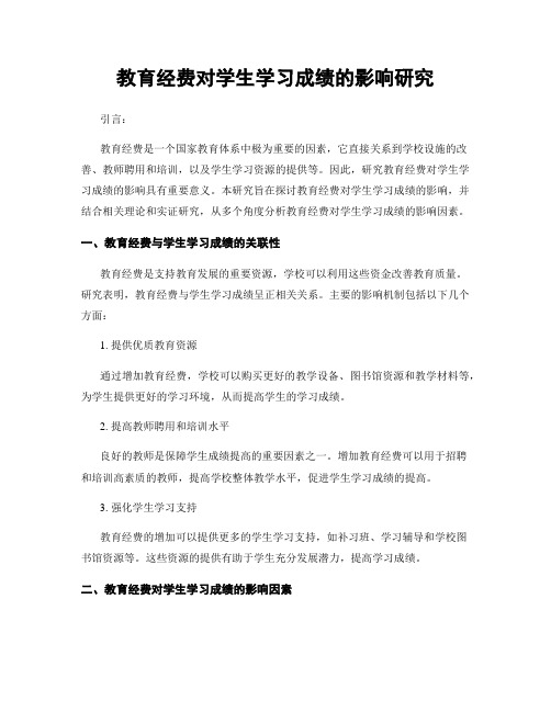 教育经费对学生学习成绩的影响研究