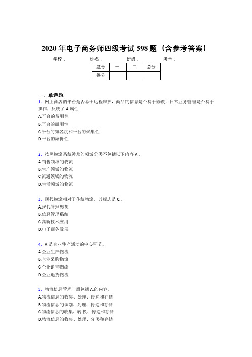 精选新版2020年电子商务师四级模拟考试598题(含标准答案)