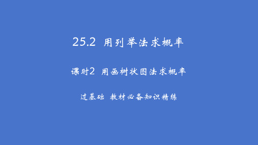 25-2-2用画树状图法求概率课件人教版数学九年级上册