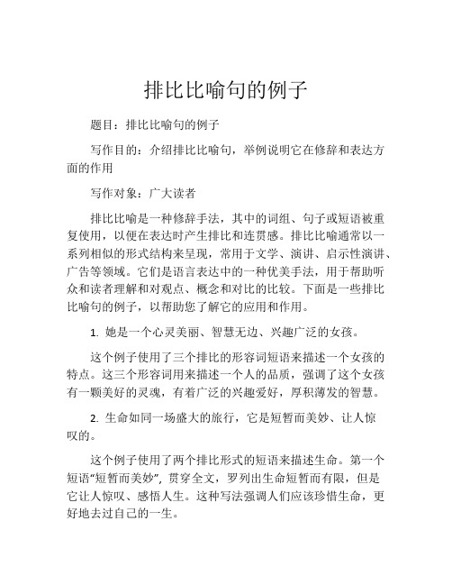 排比比喻句的例子