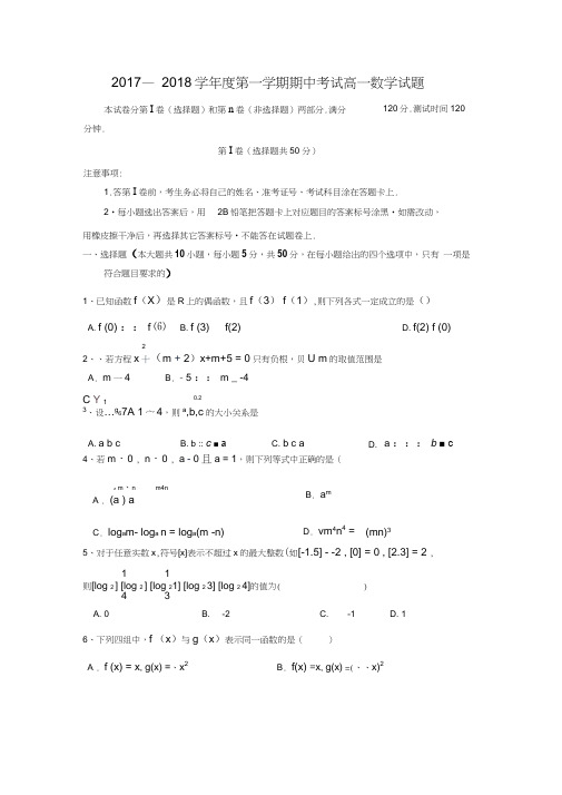 2017-2018学年辽宁省丹东市高一数学上期中考试试题