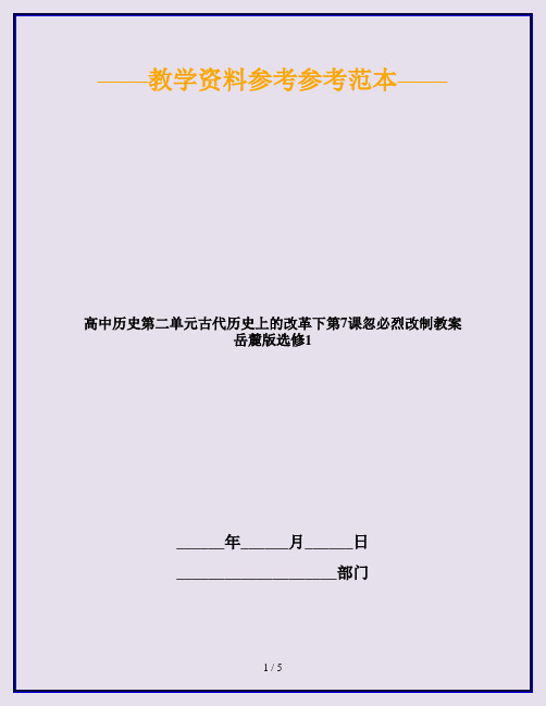 高中历史第二单元古代历史上的改革下第7课忽必烈改制教案岳麓版选修1