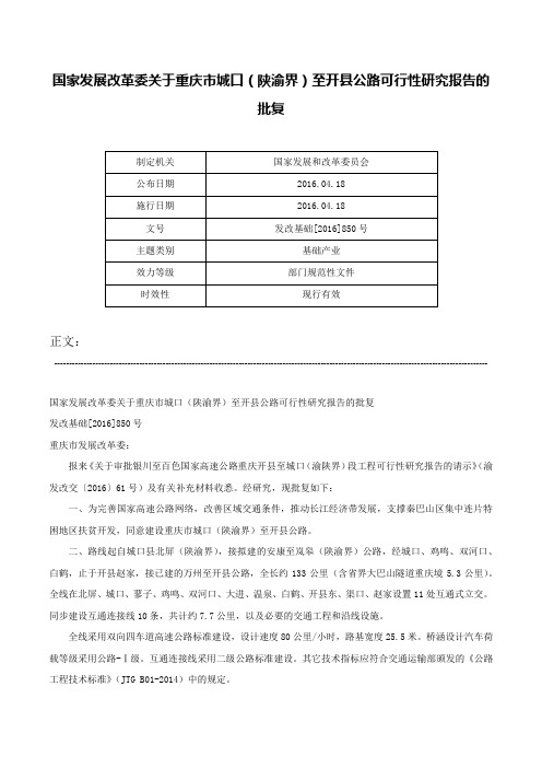 国家发展改革委关于重庆市城口（陕渝界）至开县公路可行性研究报告的批复-发改基础[2016]850号