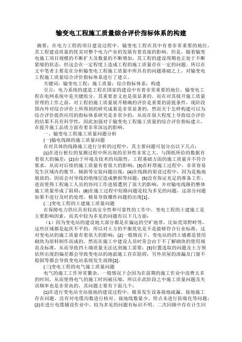 输变电工程施工质量综合评价指标体系的构建