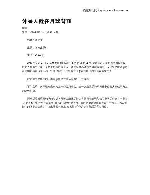 外星人就在月球背面