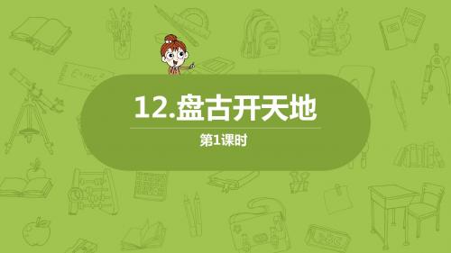 新部编人教版语文四年级上册第4单元12《盘古开天辟地》课时1