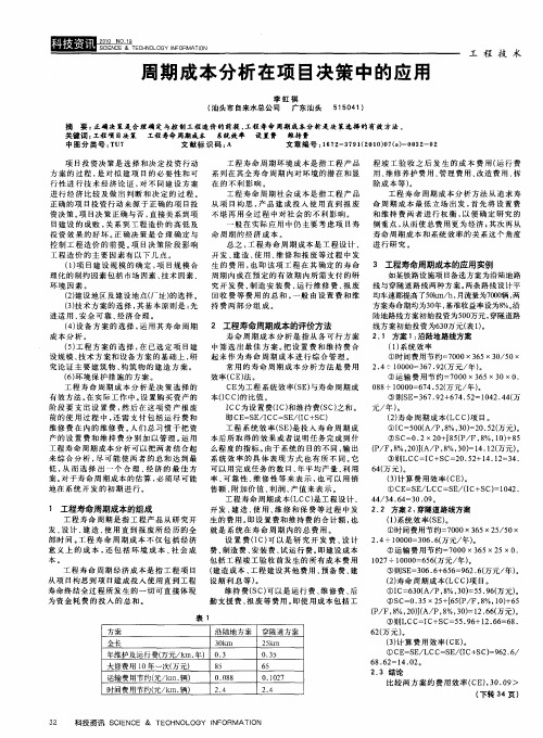 周期成本分析在项目决策中的应用