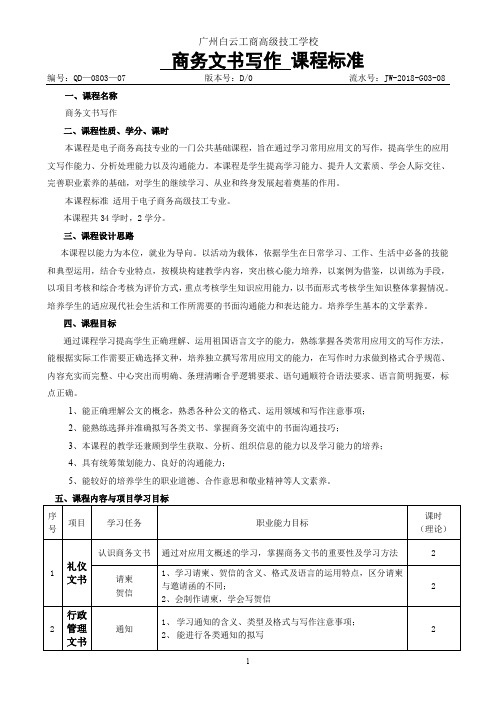 -《商务文书写作》课程标准