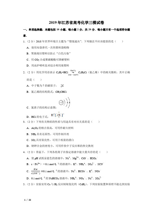 【精品高考化学】2019年江苏省高考化学三模试卷+答案