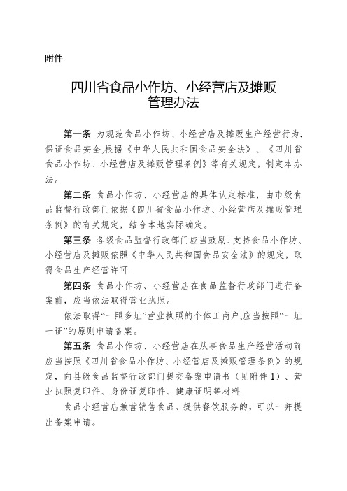 四川省食品小作坊、小经营店及摊贩管理办法