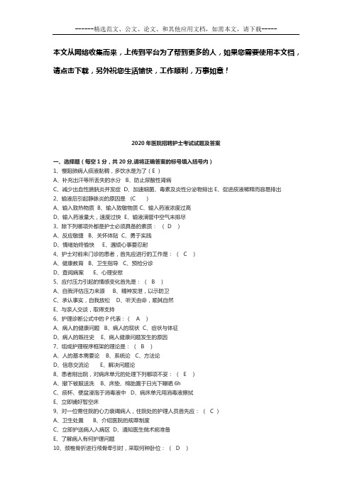 2020年最新医院招聘护士考试试题及答案