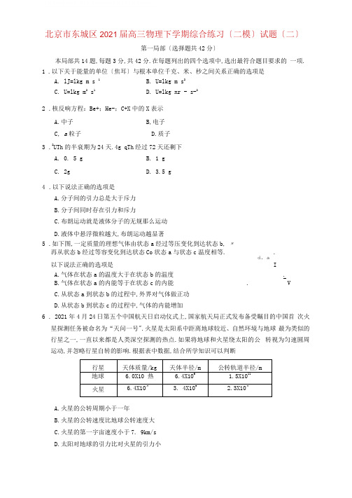 北京市最新2021届高三物理下学期综合练习(二模)试题(二)