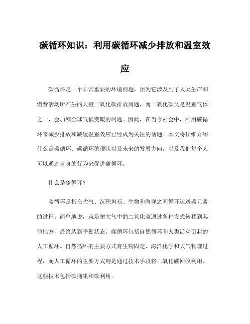 碳循环知识：利用碳循环减少排放和温室效应