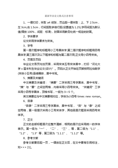 最新毕业论文格式注意事项_论文格式_